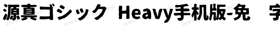 源真ゴシック Heavy手机版字体转换